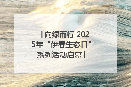 向绿而行 2025年“伊春生态日”系列活动启幕