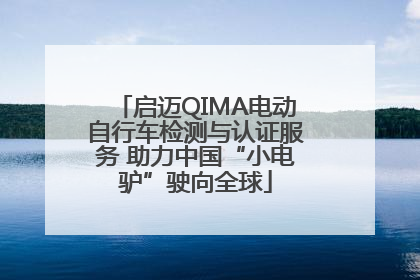 启迈QIMA电动自行车检测与认证服务 助力中国“小电驴”驶向全球