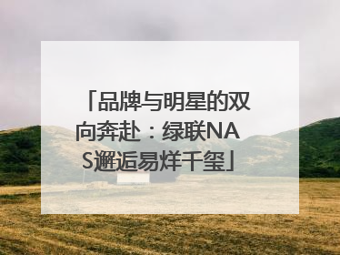 品牌与明星的双向奔赴：绿联NAS邂逅易烊千玺