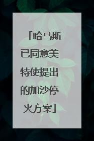 哈马斯已同意美特使提出的加沙停火方案