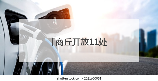商丘开放11处人防工程纳凉点