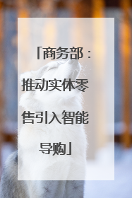 商务部：推动实体零售引入智能导购