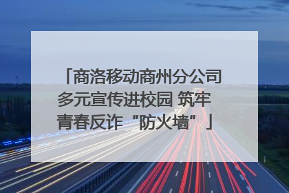 商洛移动商州分公司多元宣传进校园 筑牢青春反诈“防火墙”