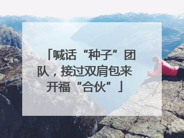 喊话“种子”团队，接过双肩包来开福“合伙”