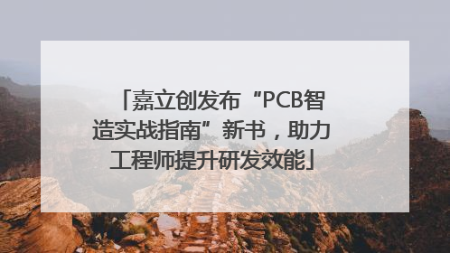 嘉立创发布“PCB智造实战指南”新书，助力工程师提升研发效能