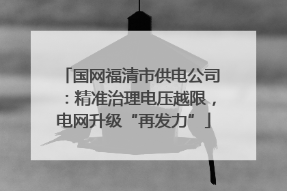 国网福清市供电公司：精准治理电压越限，电网升级“再发力”