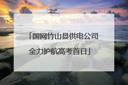 国网竹山县供电公司全力护航高考首日