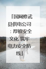 国网修武县供电公司：厚植安全文化 筑牢电力安全防线