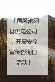 国网泌阳县供电公司：开展安全宣传咨询日活动