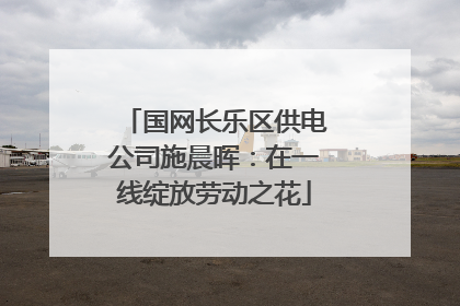 国网长乐区供电公司施晨晖：在一线绽放劳动之花