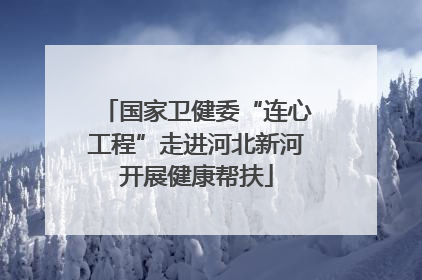 国家卫健委“连心工程”走进河北新河开展健康帮扶