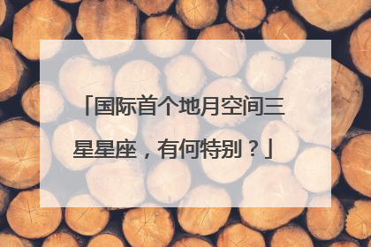 国际首个地月空间三星星座，有何特别？