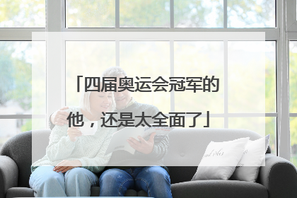 四届奥运会冠军的他，还是太全面了