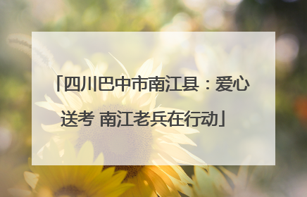 四川巴中市南江县：爱心送考 南江老兵在行动