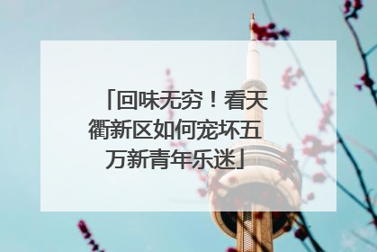 回味无穷！看天衢新区如何宠坏五万新青年乐迷