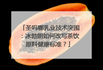 圣吗哪乳业技术突围：冰勃朗如何改写茶饮原料健康标准？