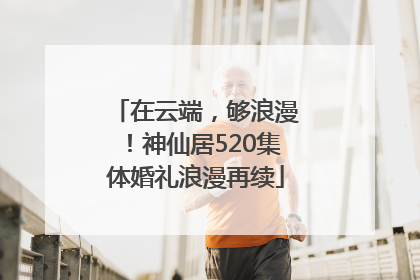 在云端，够浪漫！神仙居520集体婚礼浪漫再续