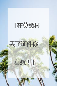 在莫愁村丢了证件你莫愁！