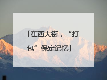 在西大街，“打包”保定记忆