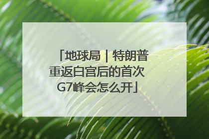 地球局｜特朗普重返白宫后的首次G7峰会怎么开