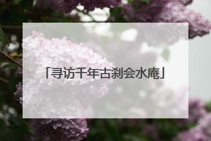 寻访千年古刹会水庵