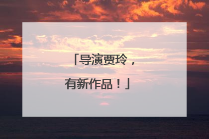 导演贾玲，有新作品！
