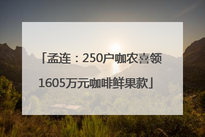孟连：250户咖农喜领1605万元咖啡鲜果款