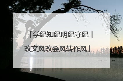 学纪知纪明纪守纪丨改文风改会风转作风