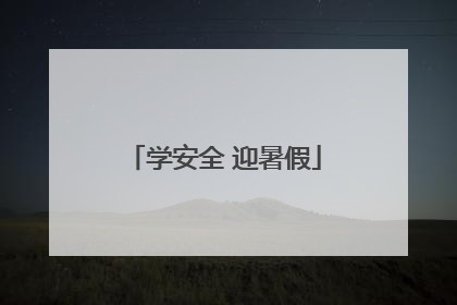 学安全 迎暑假