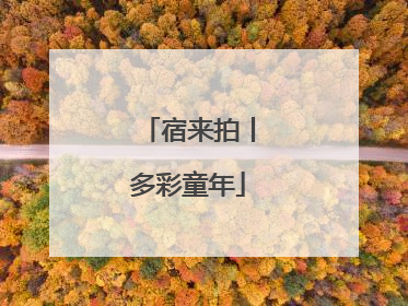宿来拍丨多彩童年