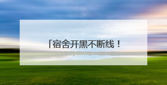 宿舍开黑不断线！飞猫M8随身WiFi成大学生新宠