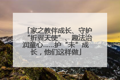 家之教伴成长、守护“折翼天使”、趣法治润童心……护“未”成长，他们这样做