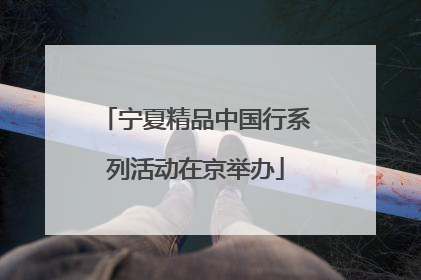宁夏精品中国行系列活动在京举办