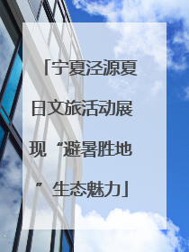 宁夏泾源夏日文旅活动展现“避暑胜地”生态魅力