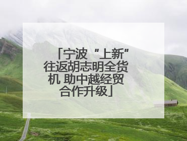 宁波“上新”往返胡志明全货机 助中越经贸合作升级