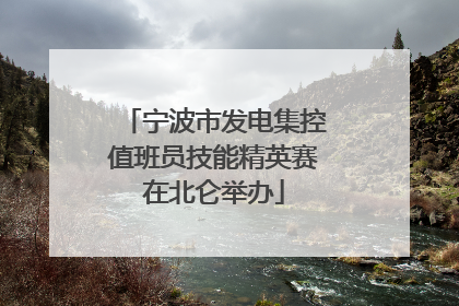 宁波市发电集控值班员技能精英赛在北仑举办