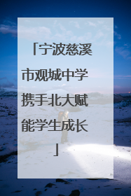 宁波慈溪市观城中学携手北大赋能学生成长