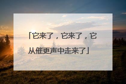 它来了，它来了，它从催更声中走来了