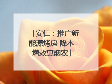 安仁：推广新能源烤房 降本增效惠烟农