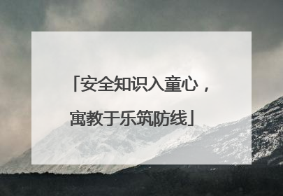 安全知识入童心，寓教于乐筑防线