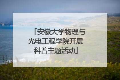 安徽大学物理与光电工程学院开展科普主题活动