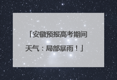 安徽预报高考期间天气：局部暴雨！