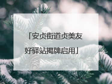 安贞街道贞美友好驿站揭牌启用