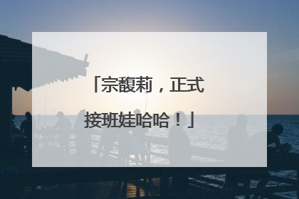 宗馥莉，正式接班娃哈哈！
