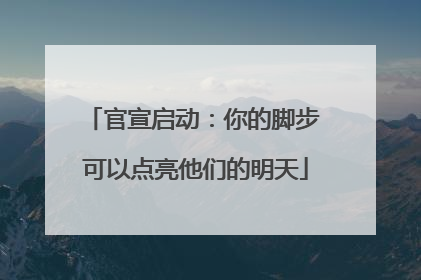 官宣启动：你的脚步 可以点亮他们的明天