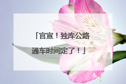 官宣！独库公路通车时间定了！