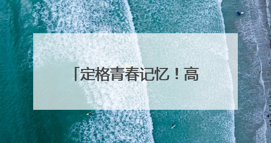 定格青春记忆！高三学子拍毕业照，老师成“打卡点”