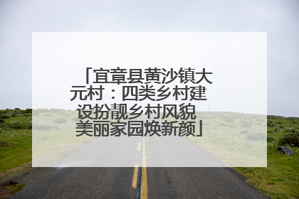 宜章县黄沙镇大元村：四类乡村建设扮靓乡村风貌 美丽家园焕新颜