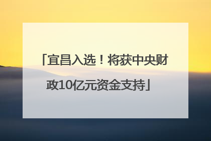 宜昌入选！将获中央财政10亿元资金支持