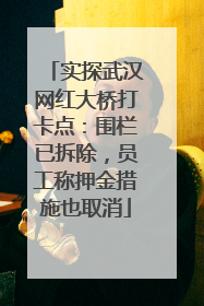 实探武汉网红大桥打卡点：围栏已拆除，员工称押金措施也取消